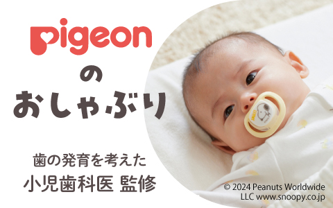 Pigeon 上手に吸えるお口の発達研究から生まれたおしゃぶり