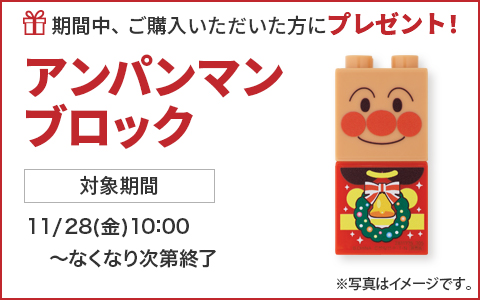 期間中ご購入いただいた方に、アンパンマンブロックをプレゼント！