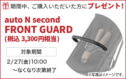 期間中ご購入いただいた方に、auto N second FRONT GUARD(フロントガード)をプレゼント！