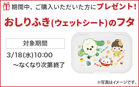 期間中ご購入いただいた方に、おしりふき(ウェットシート)のフタをプレゼント！