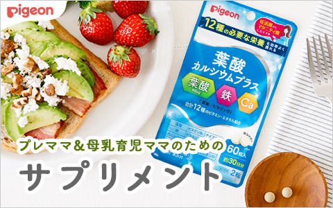 Pigeon プレママ＆母乳育児ママのための　サプリメント