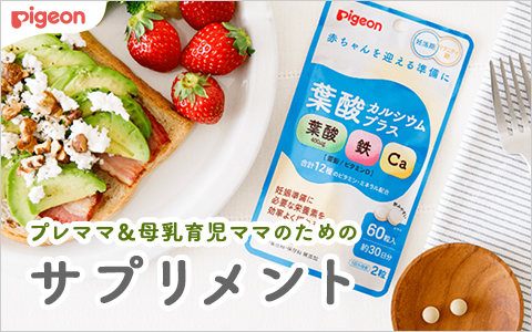 ピジョン　プレママ＆母乳育児ママのための　サプリメント