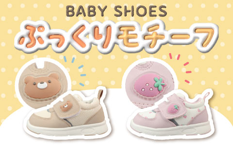 『軽量シューズでおでかけを快適に♪』ベビーシューズ　軽量ソール　ぷっくりモチーフ