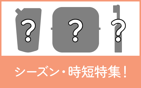 シーズン&時短特集！ 迷った時やお買い物のヒントに♪