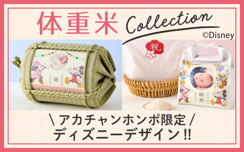 内祝いにお米を贈ろう～体重米Collection～