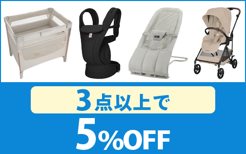 【お買得！】対象の「乗り物・寝具・室内用品」 （3点以上で5％OFF ）