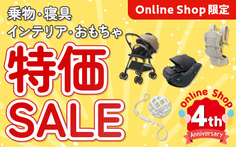 乗物・寝具・インテリア・おもちゃ特価SALE