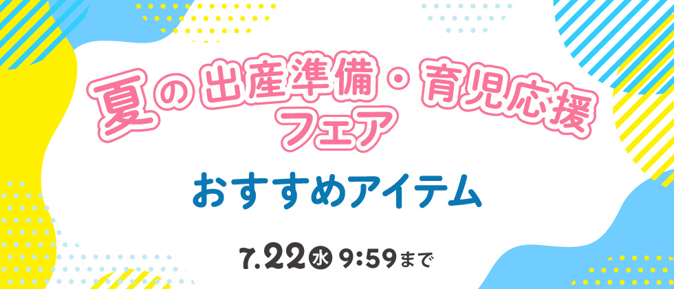 『夏の出産準備＆育児おすすめアイテム』