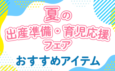 夏の出産準備フェア
