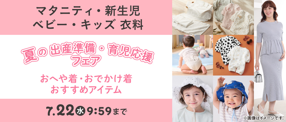 出産準備【マタニティ・新生児衣料】