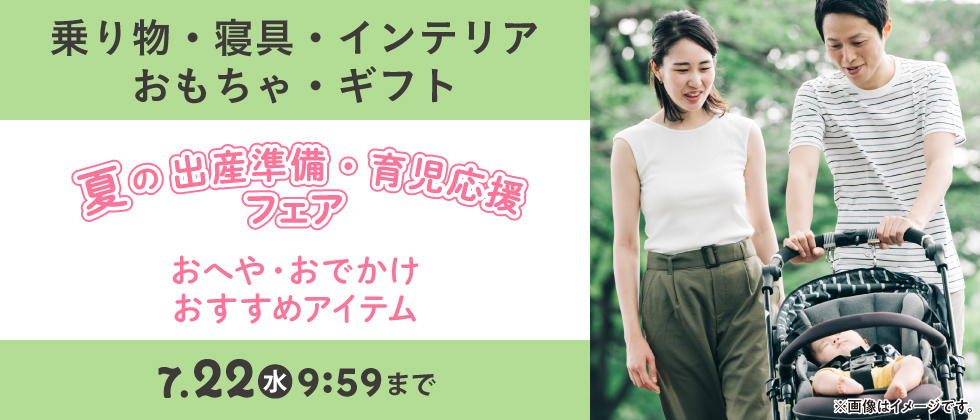 出産準備・お世話グッズ【乗物・寝具・インテリア・おもちゃ・ギフト】