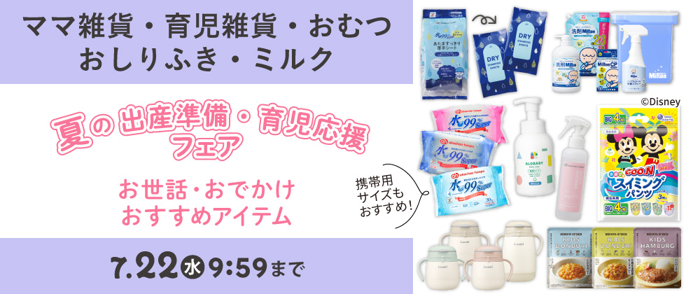 出産準備【ママ雑貨・育児雑貨・おむつ・おしりふき・ミルク・食品】