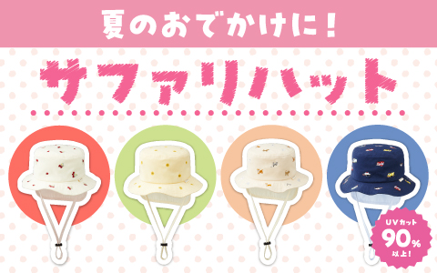 『夏のおでかけに！』サファリハット