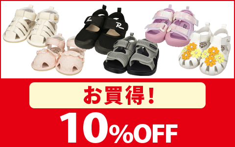 【お買得！】対象のサンダル　各種　10％OFF