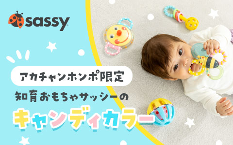 Sassy キャンディカラーの新商品登場！