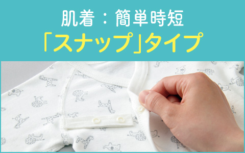『スナップタイプ　新生児肌着セット』