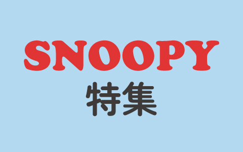 SNOOPY(スヌーピー)特集
