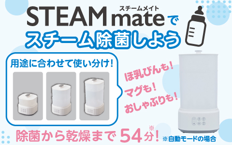 ほ乳びん　スチーム除菌＆乾燥器「スチームメイト」