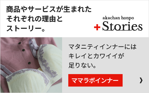 マタニティインナーにはキレイとカワイイが足りない。「ママラボインナー」の開発秘話はこちら＞＞