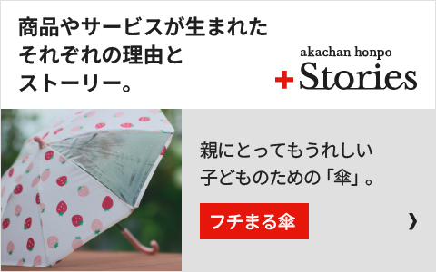 親にとってもうれしい子どものための「傘」。「フチまる傘」の開発秘話はこちら＞＞