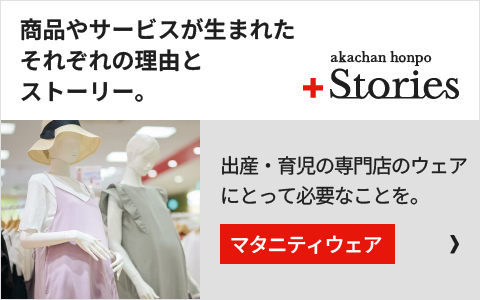 「マタニティウェア」の開発秘話はこちら