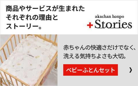 「ベビーふとんセット」の開発秘話はこちら