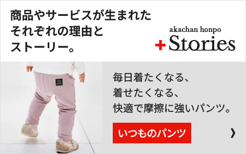 「いつものパンツシリーズ」の開発秘話