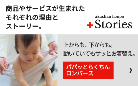 「パパッとらくちんロンパース」の開発秘話