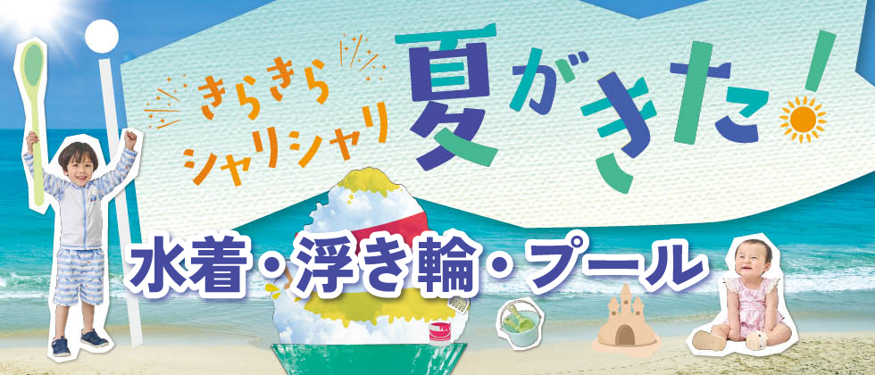 水あそび・外あそび特集～水着・浮き輪・プール～