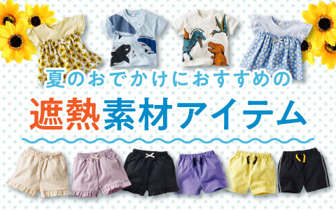 『夏のおでかけに！』遮熱素材アイテム