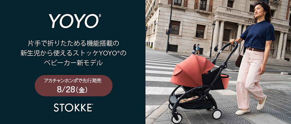 【8/28(金)アカチャンホンポのみで先行発売開始】9/11(金)発売！STOKKE (ストッケ) YOYO5