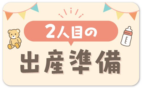 二人目出産準備（買い足しアイテム）