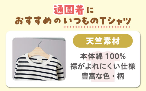 いつものTシャツ　『天竺素材』