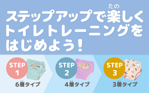ステップアップで楽しくトイレトレーニングをはじめよう！