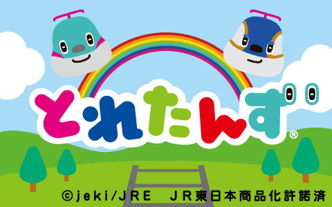 『列車好きなお子様にピッタリ！』とれたんずシリーズ