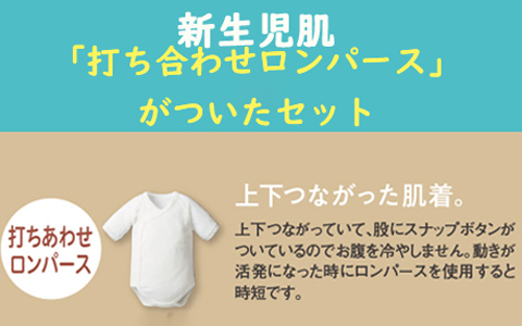 『打ち合わせロンパースがついた』新生児肌着セット
