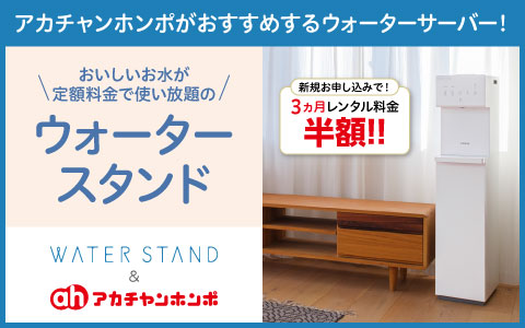 ＜PR＞「ウォータースタンド」定額で使い放題！