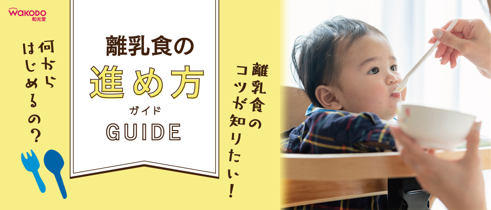 和光堂 離乳食の進め方