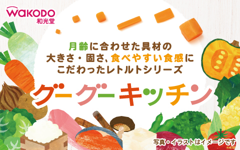 和光堂 グーグーキッチン