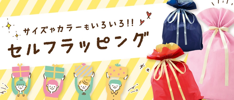 「セルフラッピング」プレゼントに！