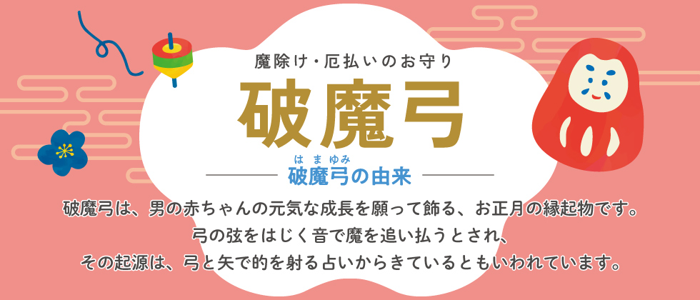 破魔弓