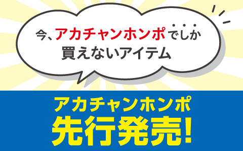 アカチャンホンポ 先行発売品集合！