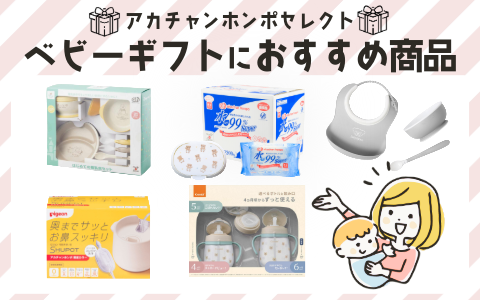 ベビーギフトにおすすめ商品
