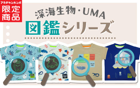 『光る！学べる！楽しいギミックつき』図鑑シリーズＴシャツ