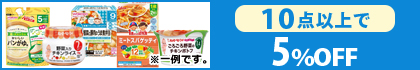 対象の「ベビーフード」（10点以上で5％OFF）