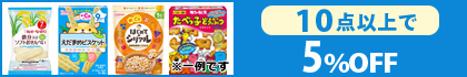 対象の「お菓子」（10点以上で5％OFF)