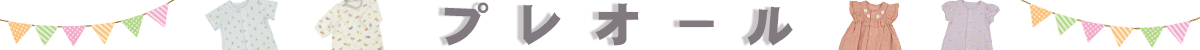 プレオール