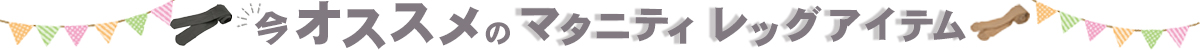 レッグアイテム