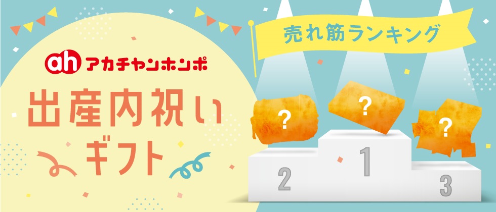 内祝い・お返しギフト・お祝いギフトの人気ランキング