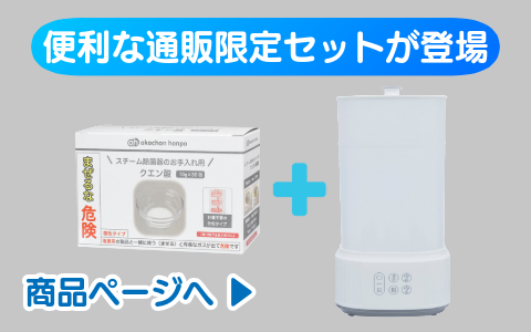 【通販限定】お手入れ用クエン酸付きスチームメイトはじめてセット